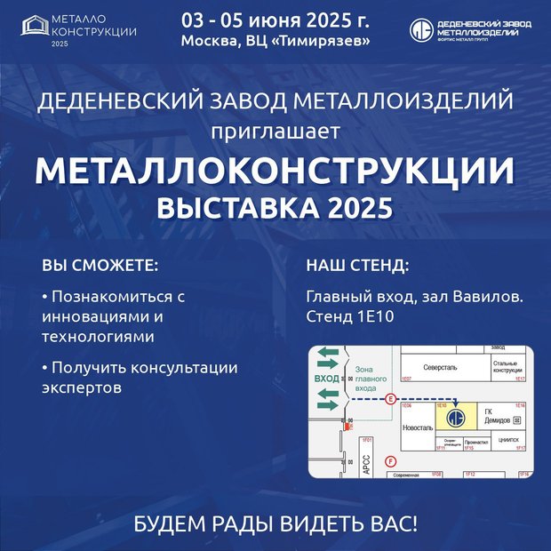 Приглашаем на выставку МЕТАЛЛОКОНСТРУКЦИИ 2025