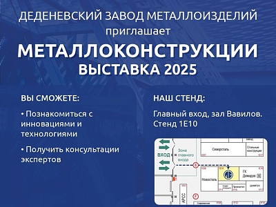 Приглашаем на выставку МЕТАЛЛОКОНСТРУКЦИИ 2025
